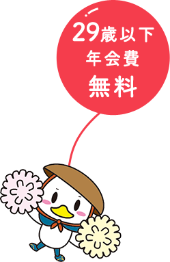 29歳以下年会費無料