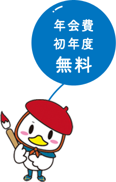 年会費初年度無料