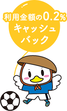 利用金額の0.2％キャッシュバック
