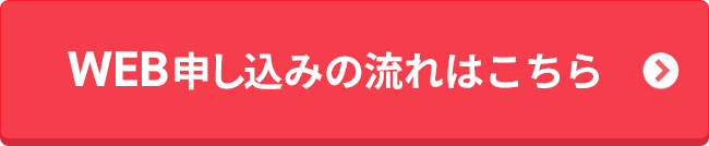 WEBでお申し込み