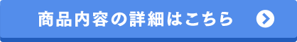 商品内容の詳細はこちら