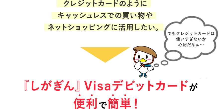 『しがぎん』Visaデビットカードが便利で簡単!