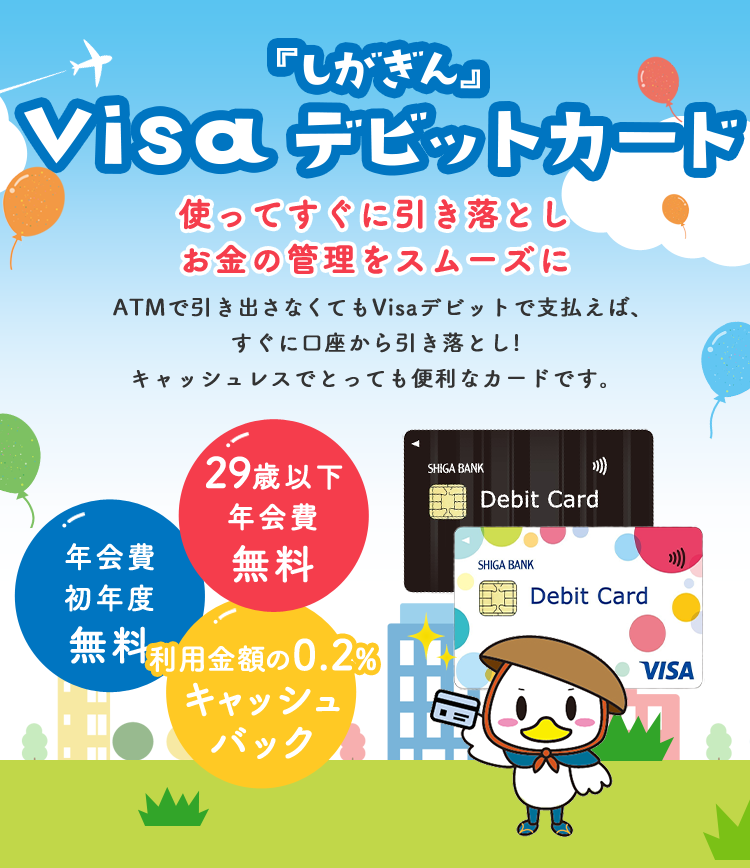 『しがぎん』Visaデビットカード