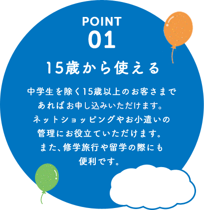 15歳から使える