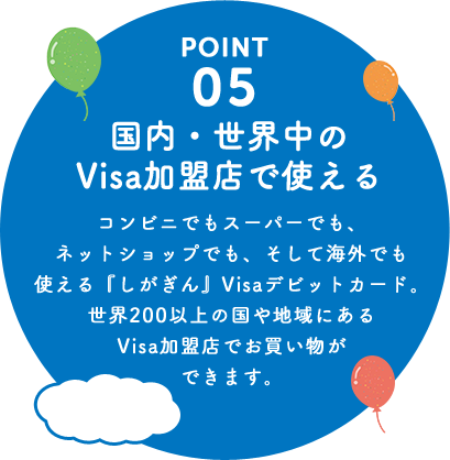 国内･世界中のVisa加盟店で使える
