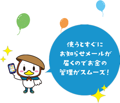 使うとすぐにお知らせメールが届くのでお金の管理がスムーズ