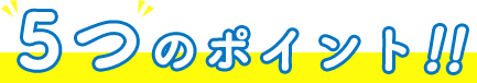 5つのポイント!!