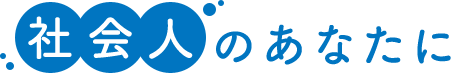 社会人のあなたに