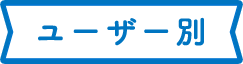 ユーザー別