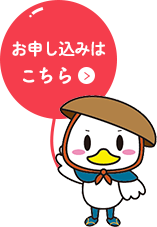 お申し込みはこちら