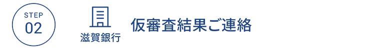 STEP02 滋賀銀行 仮審査結果ご連絡