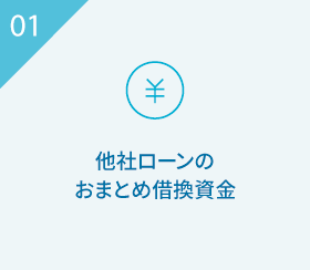 01 他社ローンのおまとめ借換資金