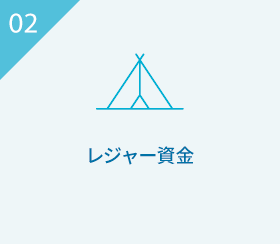 02 レジャー資金