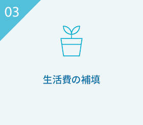 03 生活費の補填