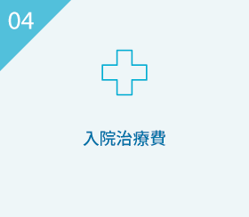04 入院治療費