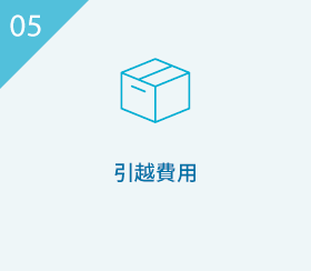 05 引越費用