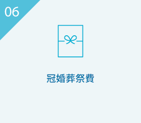 06 冠婚葬祭費