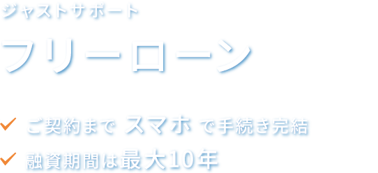 ジャストサポート フリーローン ご契約までスマホで⼿続き完結 融資期間は最大10年