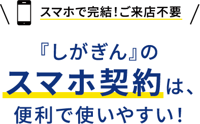 スマホで完結！ご来店不要『しがぎん』のスマホ契約は、便利で使いやすい！