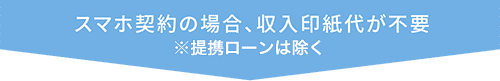 スマホ契約の場合、収入印紙代が不要