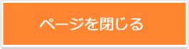ページを閉じる