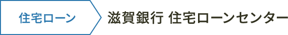 住宅ローン 滋賀銀行 住宅ローンセンター