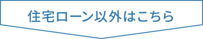 住宅ローン以外はこちら