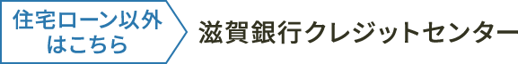 住宅ローン以外はこちら 滋賀銀行クレジットセンター