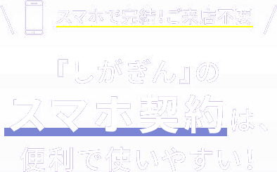 スマホで完結！ご来店不要『しがぎん』のスマホ契約は、便利で使いやすい！