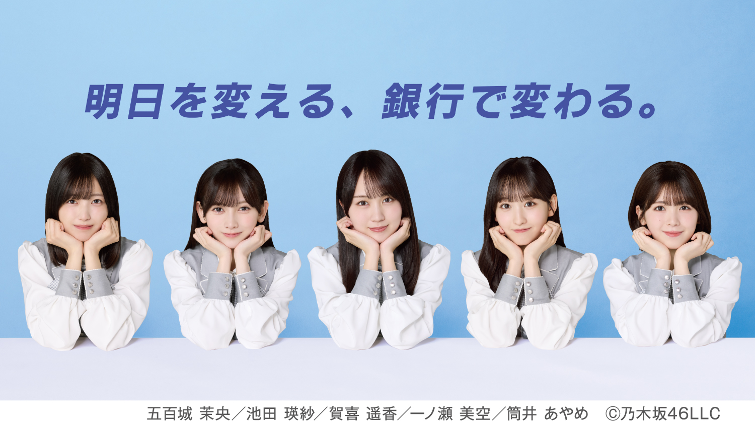 明日を変える、 銀行で変わる。五百城 茉央／池田 瑛紗／賀喜 遥香／一ノ瀬 美空／筒井 あやめ　©乃木坂46LLC