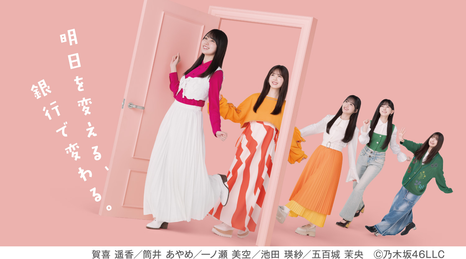 明日を変える、 銀行で変わる。賀喜 遥香／筒井 あやめ／一ノ瀬 美空／池田 瑛紗／五百城 茉央　©乃木坂46LLC