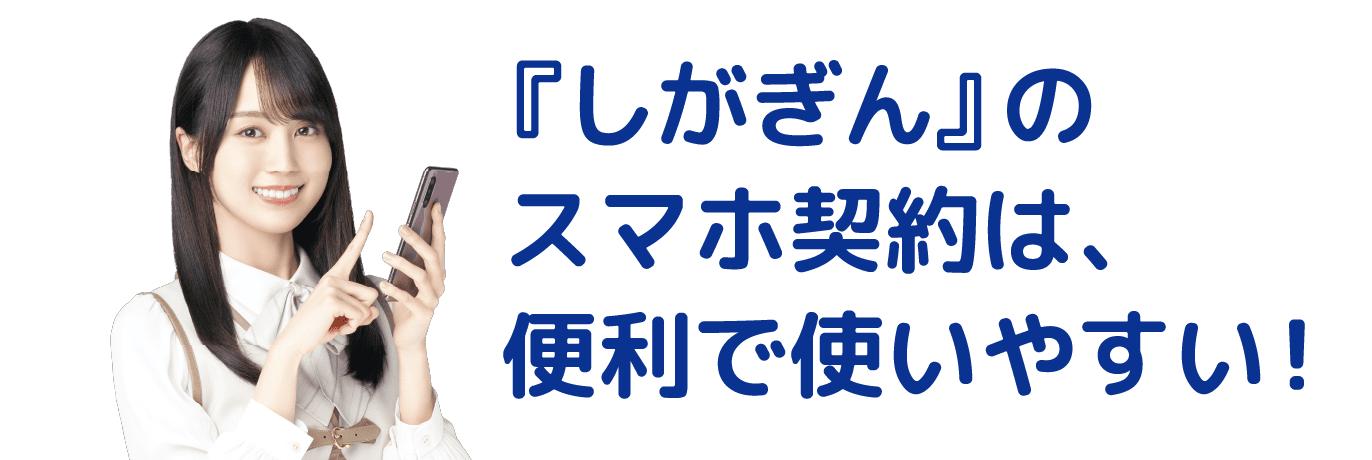 『しがぎん』のスマホ契約は、便利で使いやすい！