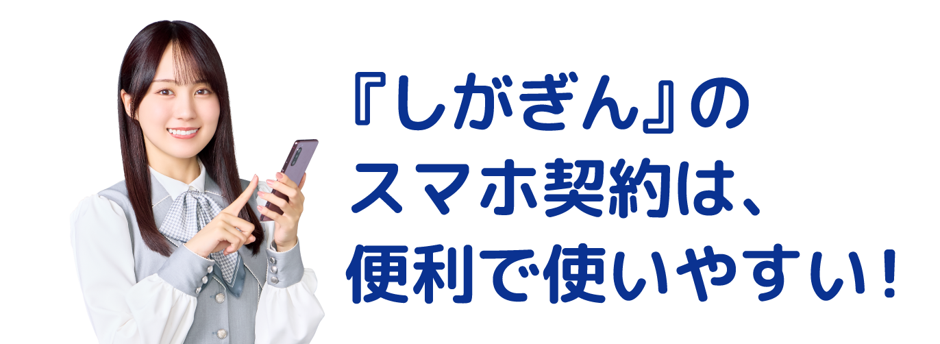 『しがぎん』のスマホ契約は、便利で使いやすい！