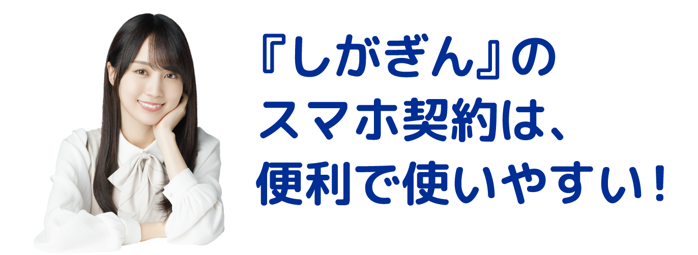 『しがぎん』のスマホ契約は、便利で使いやすい！