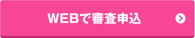 WEBで審査申込