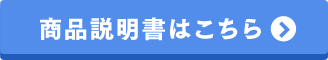 商品説明書はこちら