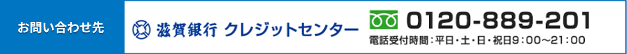 滋賀銀行クレジットセンター