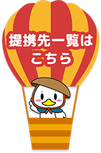 提携先一覧はこちら
