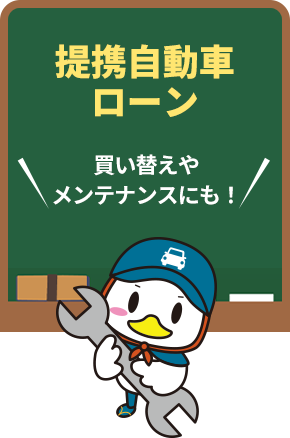 提携自動車ローン