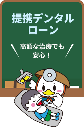 提携デンタルローン