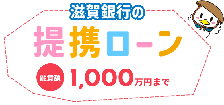 滋賀銀行の提携ローン